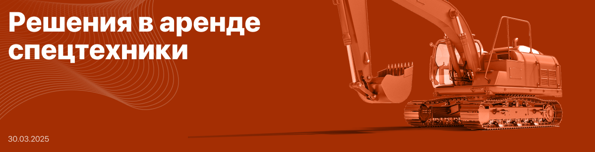 Как выгодно арендовать спецтехнику без рисков