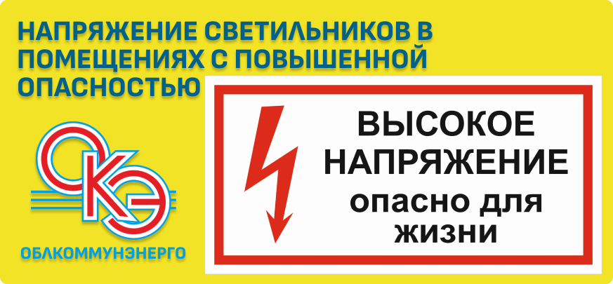 Напряжение светильников в помещениях с повышенной опасностью