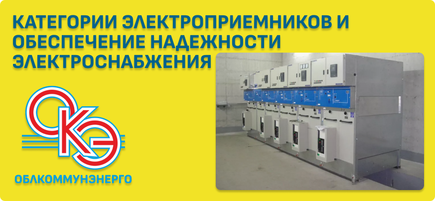 Категории электроприемников и обеспечение надежности электроснабжения